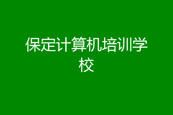 保定计算机培训学校