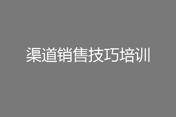 渠道销售技巧培训