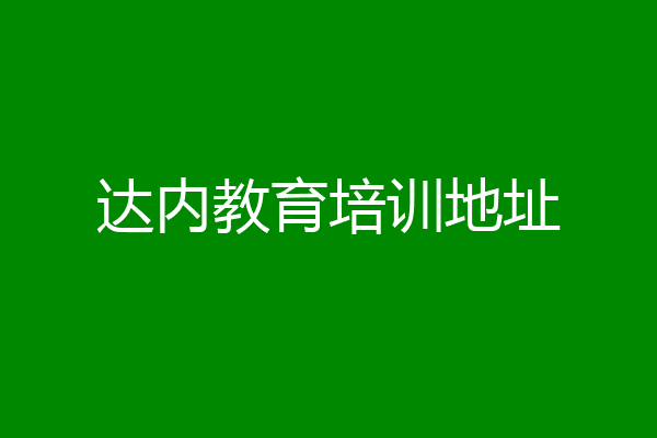 达内教育培训地址