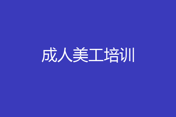 成人美工培训