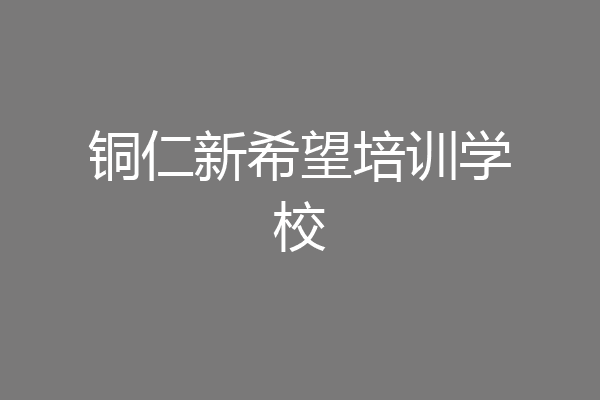 铜仁新希望培训学校