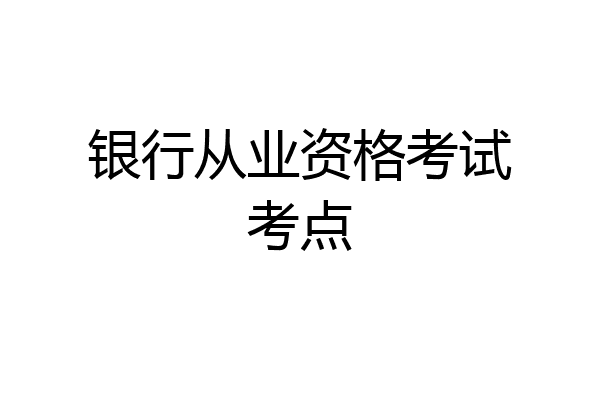 银行从业资格考试考点