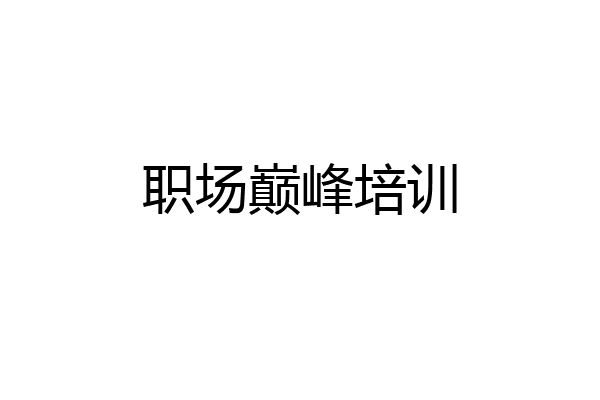 职场巅峰培训