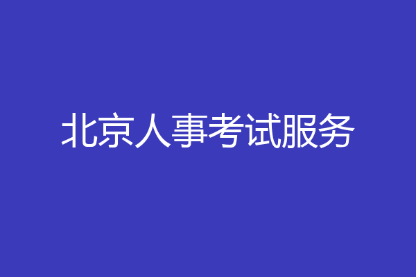 北京人事考试服务