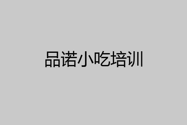 品诺小吃培训