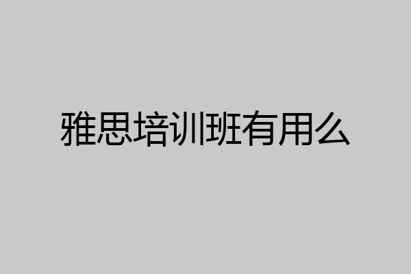 雅思培训班有用么