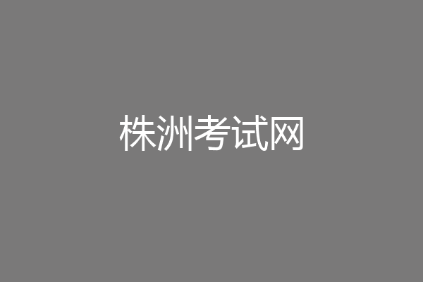 株洲考试网