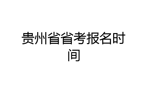 贵州省省考报名时间