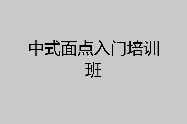 中式面点入门培训班