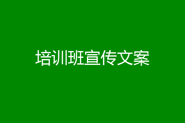 培训班宣传文案