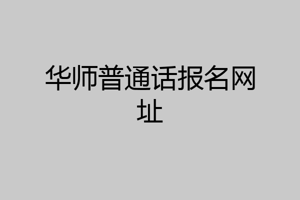 华师普通话报名网址