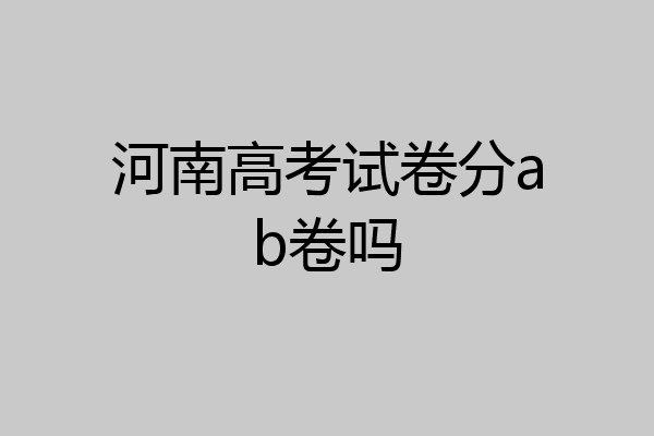 河南高考试卷分ab卷吗