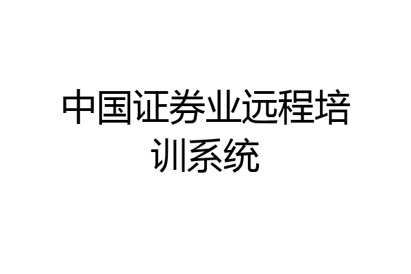 中国证券业远程培训系统