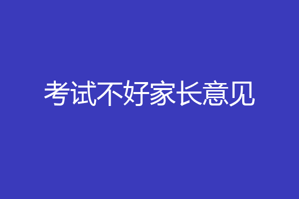 考试不好家长意见