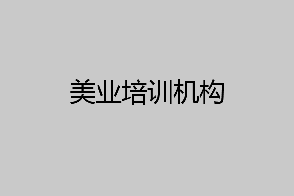 美业培训机构