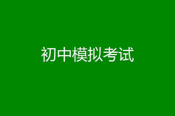 初中模拟考试