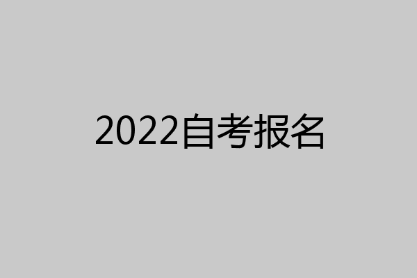 2022自考报名