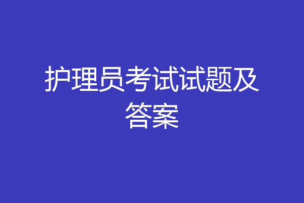 护理员考试试题及答案