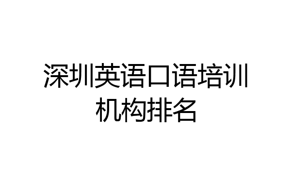 深圳英语口语培训机构排名