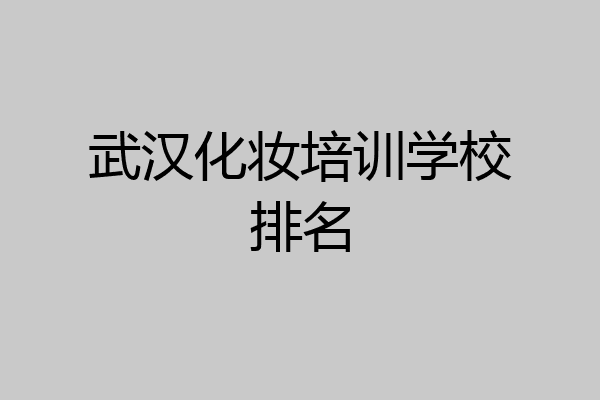 武汉化妆培训学校排名