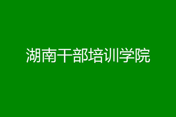 湖南干部培训学院