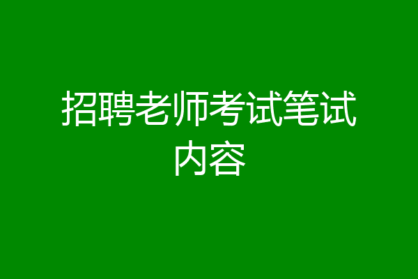 招聘老师考试笔试内容