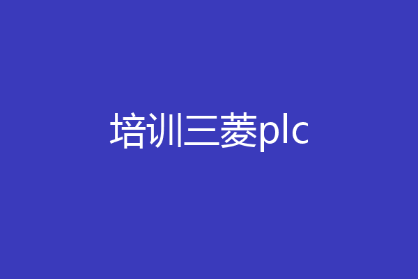 培训三菱plc