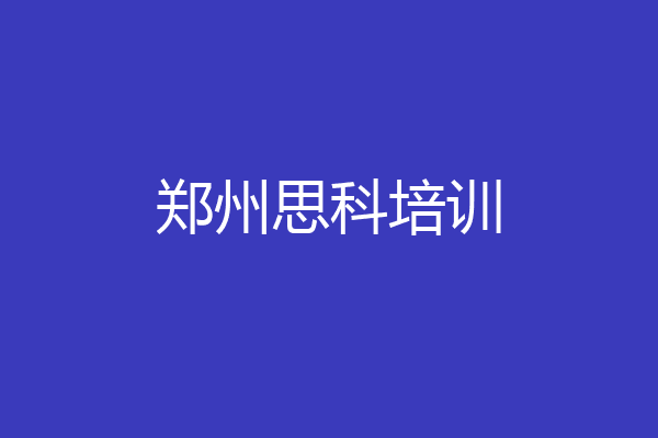 郑州思科培训