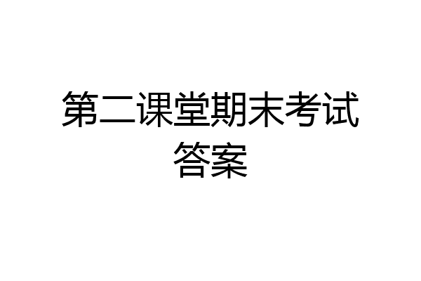 第二课堂期末考试答案