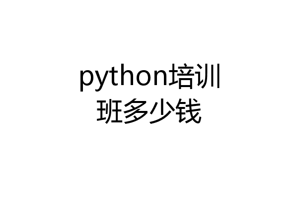 python培训班多少钱