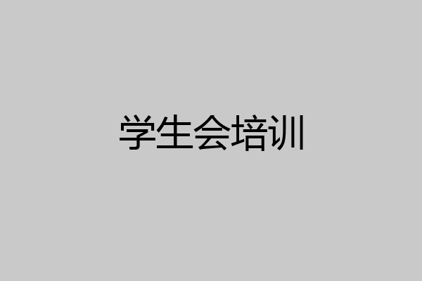学生会培训