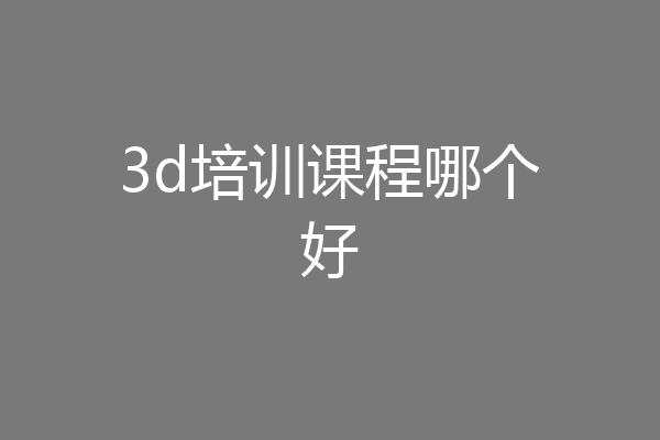 3d培训课程哪个好