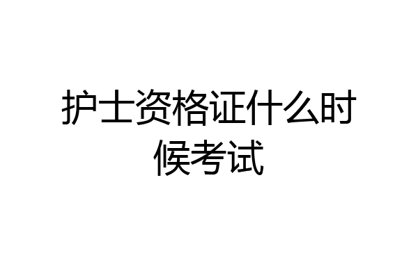 护士资格证什么时候考试
