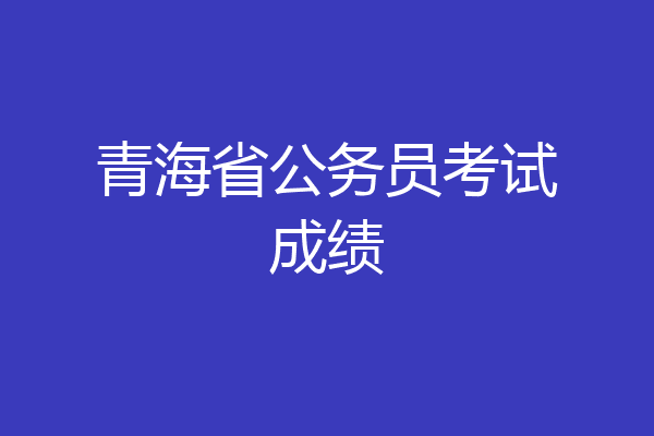青海省公务员考试成绩