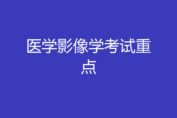医学影像学考试重点