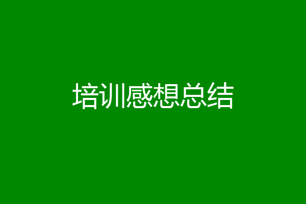 培训感想总结