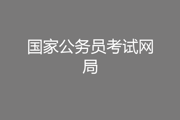 国家公务员考试网局