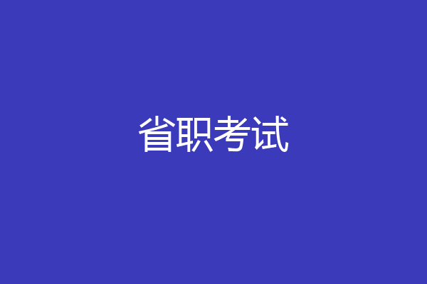 省职考试