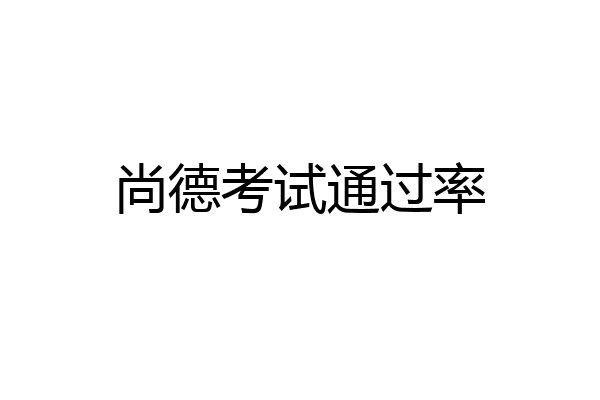 尚德考试通过率