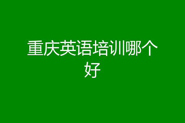 重庆英语培训哪个好