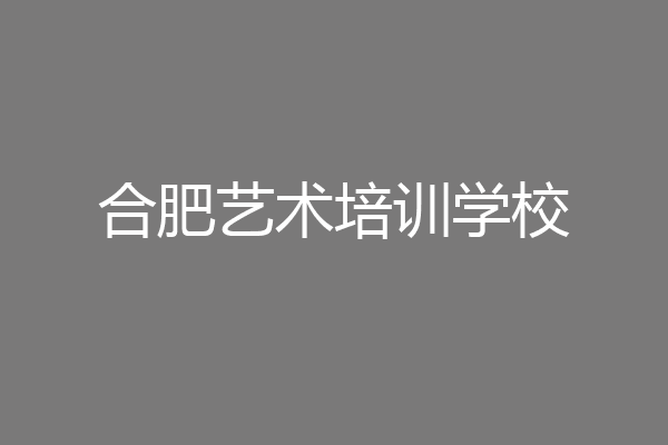 合肥艺术培训学校