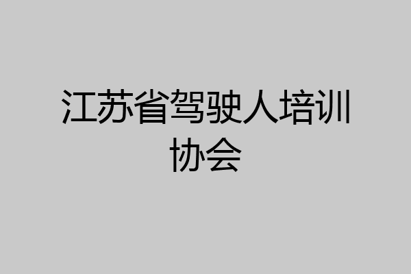 江苏省驾驶人培训协会