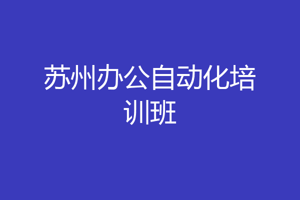 苏州办公自动化培训班