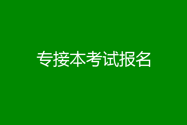 专接本考试报名