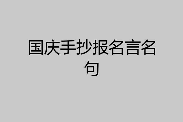 国庆手抄报名言名句