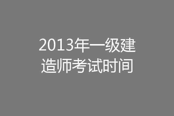 2013年一级建造师考试时间
