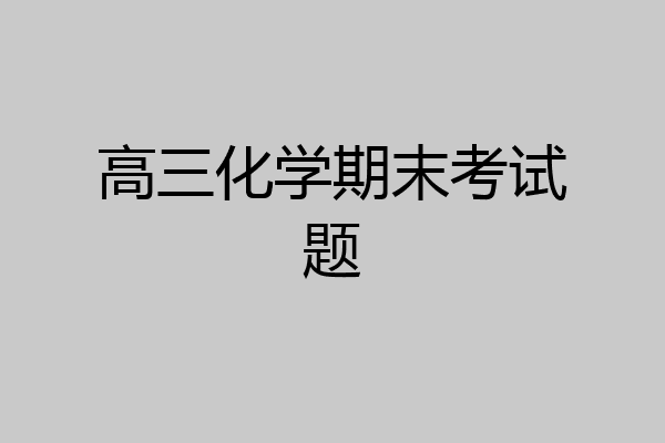 高三化学期末考试题