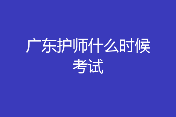 广东护师什么时候考试