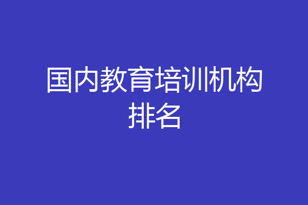 国内教育培训机构排名