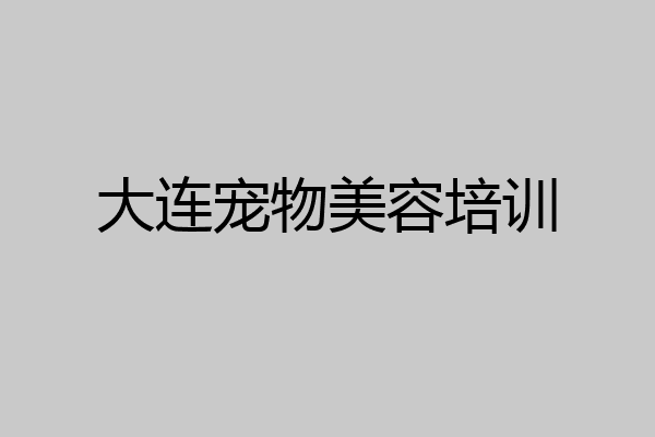 大连宠物美容培训